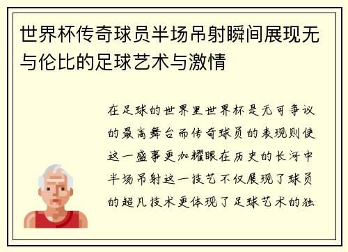 世界杯传奇球员半场吊射瞬间展现无与伦比的足球艺术与激情