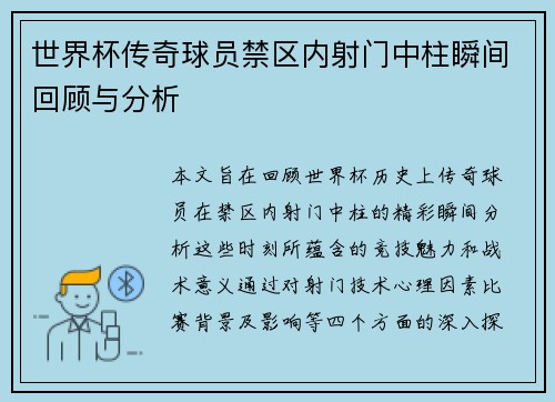 世界杯传奇球员禁区内射门中柱瞬间回顾与分析
