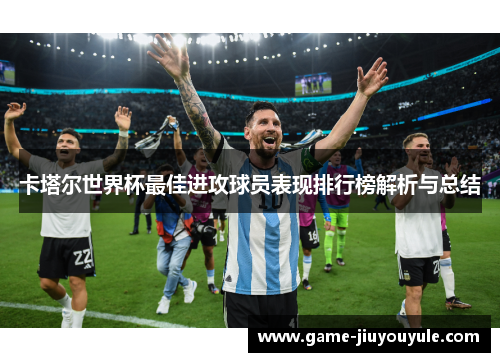 卡塔尔世界杯最佳进攻球员表现排行榜解析与总结