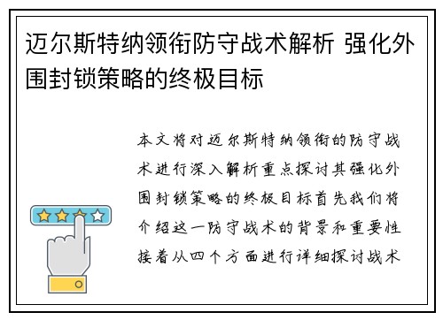 迈尔斯特纳领衔防守战术解析 强化外围封锁策略的终极目标