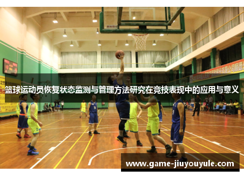 篮球运动员恢复状态监测与管理方法研究在竞技表现中的应用与意义