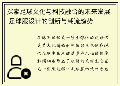 探索足球文化与科技融合的未来发展 足球服设计的创新与潮流趋势