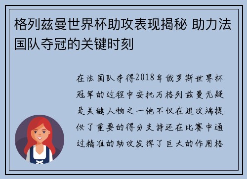 格列兹曼世界杯助攻表现揭秘 助力法国队夺冠的关键时刻