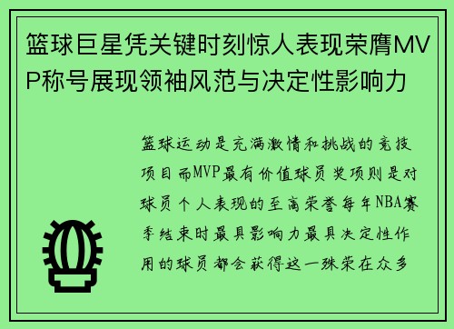 篮球巨星凭关键时刻惊人表现荣膺MVP称号展现领袖风范与决定性影响力