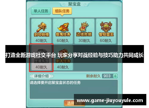 打造全新游戏社交平台 玩家分享对战经验与技巧助力共同成长