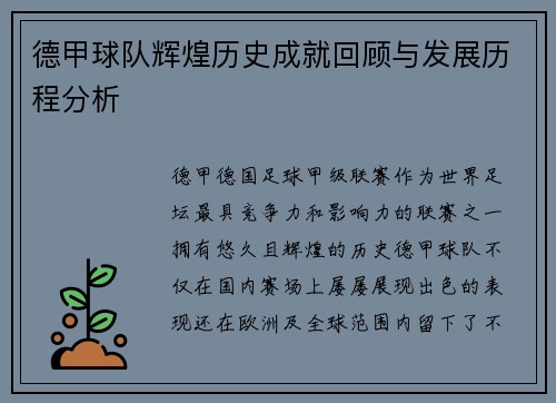 德甲球队辉煌历史成就回顾与发展历程分析