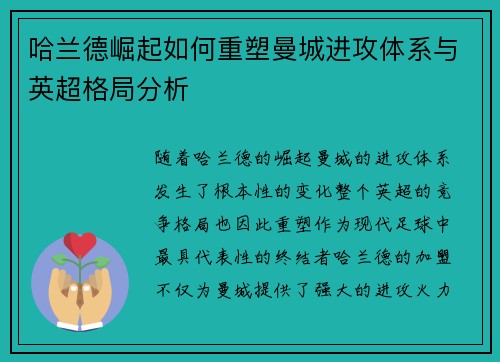 哈兰德崛起如何重塑曼城进攻体系与英超格局分析