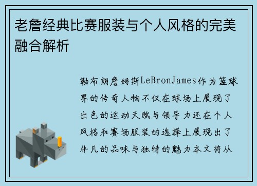 老詹经典比赛服装与个人风格的完美融合解析