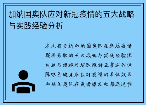 加纳国奥队应对新冠疫情的五大战略与实践经验分析