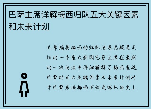 巴萨主席详解梅西归队五大关键因素和未来计划