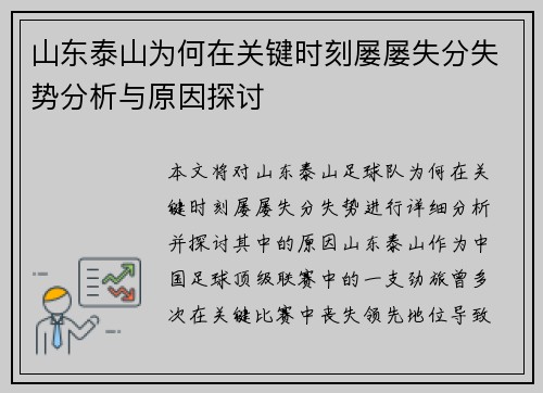 山东泰山为何在关键时刻屡屡失分失势分析与原因探讨
