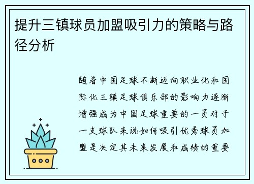 提升三镇球员加盟吸引力的策略与路径分析