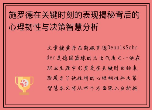 施罗德在关键时刻的表现揭秘背后的心理韧性与决策智慧分析