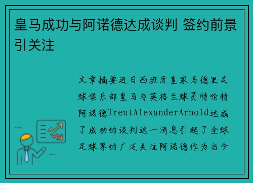皇马成功与阿诺德达成谈判 签约前景引关注