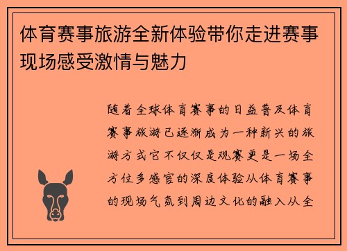 体育赛事旅游全新体验带你走进赛事现场感受激情与魅力