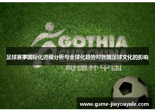 足球赛事国际化进程分析与全球化趋势对各国足球文化的影响