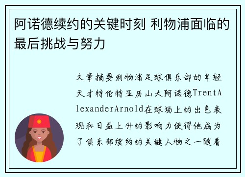 阿诺德续约的关键时刻 利物浦面临的最后挑战与努力