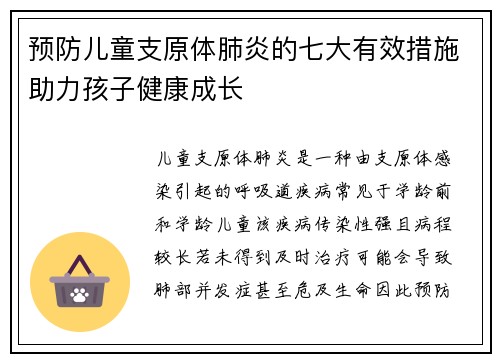 预防儿童支原体肺炎的七大有效措施助力孩子健康成长