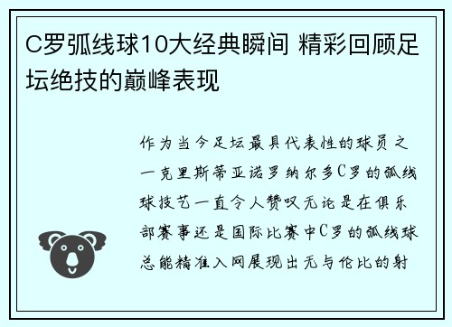 C罗弧线球10大经典瞬间 精彩回顾足坛绝技的巅峰表现