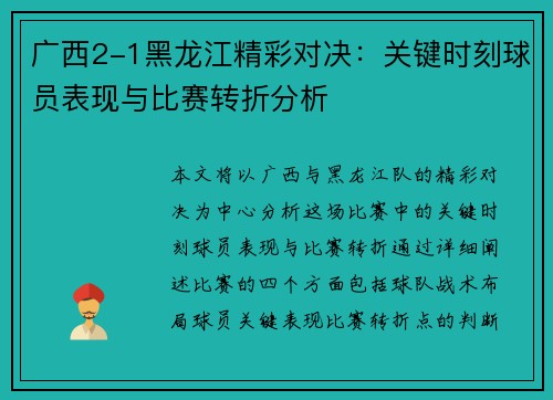 广西2-1黑龙江精彩对决：关键时刻球员表现与比赛转折分析