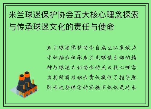 米兰球迷保护协会五大核心理念探索与传承球迷文化的责任与使命