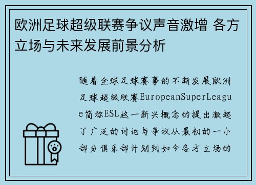 欧洲足球超级联赛争议声音激增 各方立场与未来发展前景分析
