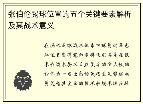 张伯伦踢球位置的五个关键要素解析及其战术意义