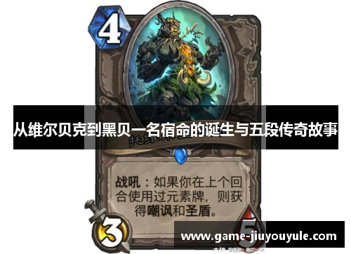 从维尔贝克到黑贝一名宿命的诞生与五段传奇故事