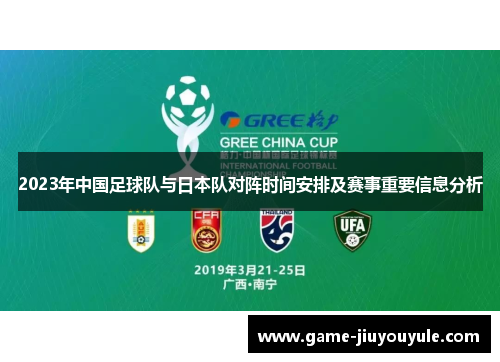 2023年中国足球队与日本队对阵时间安排及赛事重要信息分析