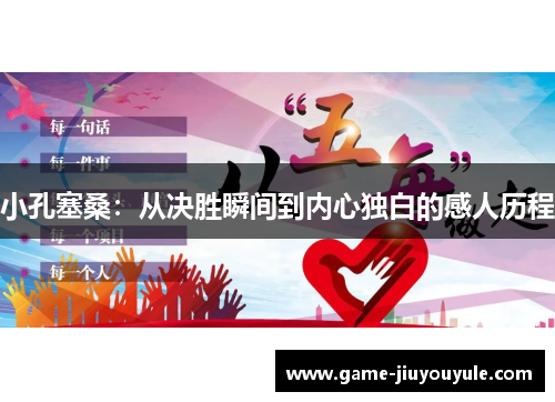 小孔塞桑：从决胜瞬间到内心独白的感人历程