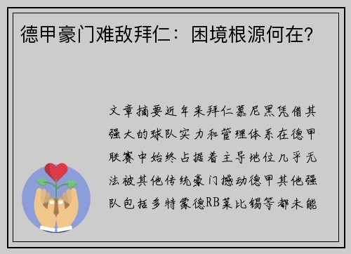 德甲豪门难敌拜仁：困境根源何在？