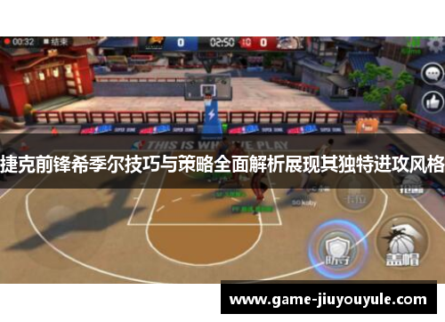 捷克前锋希季尔技巧与策略全面解析展现其独特进攻风格