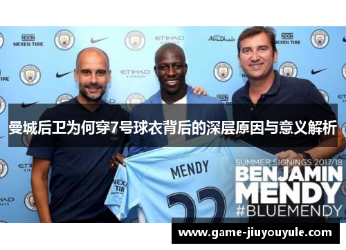 曼城后卫为何穿7号球衣背后的深层原因与意义解析