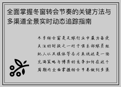 全面掌握冬窗转会节奏的关键方法与多渠道全景实时动态追踪指南 全面掌握冬窗转会节奏的关键方法与多渠道全景实时动态追踪指南