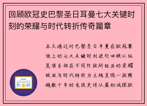 回顾欧冠史巴黎圣日耳曼七大关键时刻的荣耀与时代转折传奇篇章 回顾欧冠史巴黎圣日耳曼七大关键时刻的荣耀与时代转折传奇篇章